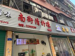 门面-南街清补凉(黄贝岭店)