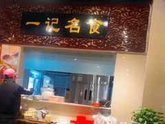 -一记面馆(易发店)