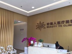 -叶美人医疗美容