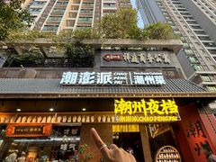 -潮澎派·潮汕菜大排档(南较西路店)
