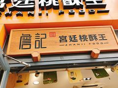 -詹记桃酥(包河万达店)