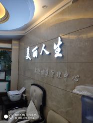 -美丽人生祛斑扁平疣汗管瘤中心