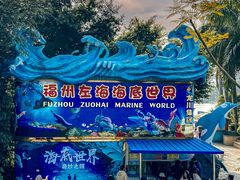 -左海海底世界