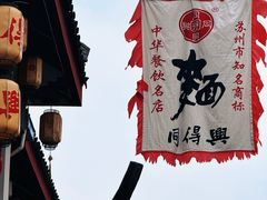 -同得兴 Since·1995 传统苏式面馆(嘉馀坊店)
