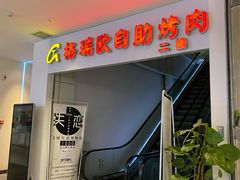 门面-格瑞欧海鲜自助烤肉火锅(光彩店)