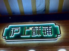 -沪上酥铺(东晓南店)