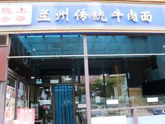 门面-陇上全荟兰州传统牛肉面(延吉路店)