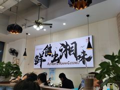 -福巷湘食小馆·猛火现炒(上海首店)