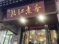 -赵记素斋·绿豆馅饼(钟楼小区店)