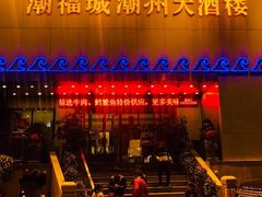 门面-潮福城大酒楼(湖滨北路店)