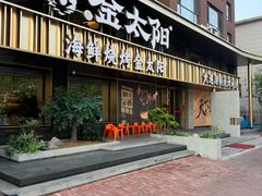 -金太阳海鲜烧烤·本地人餐厅(东纬路旗舰店)