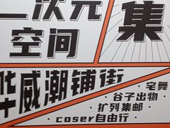 -华威约饭街