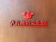 -华农酸奶文化馆