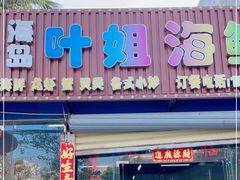 门面-叶姐海鲜(棋子湾店)