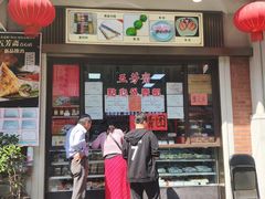 门面-五芳齋(云南南路店)