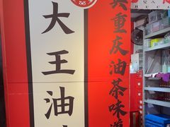 -大王油茶(二厂文创公园店)