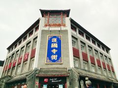 门面-富华斋饽饽铺·宫廷糕点·伴手礼(护国新天地店)