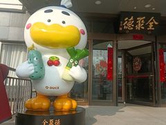-全聚德烤鸭店(马家堡店)