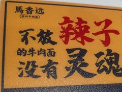 -馬香远蘭州牛肉面(武汉群星城首店)