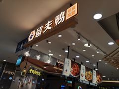 门面-留夫鸭(巴黎春天宝山店)