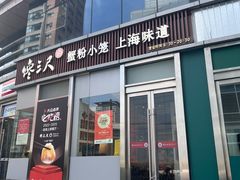 -馋三尺蟹粉小笼(人民广场店)