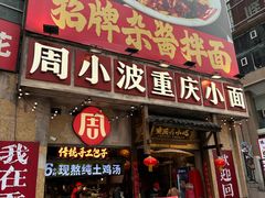 -周小波重庆小面·重庆名小吃(邹容路店)