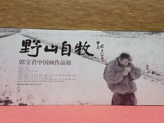 -南京书画院金陵美术馆