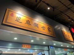 -芝麻糊世家(西华店)