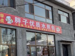 -胖子老牌优质水煎包