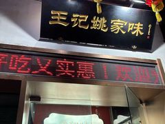 -王记姚家味·地道苏帮菜(凤凰街店)