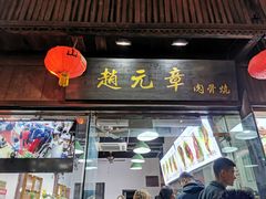 门面-赵元章肉骨烧(山塘街店)
