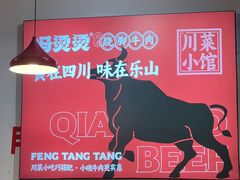 -冯烫烫跷脚牛肉·川菜小馆(武胜西街店)