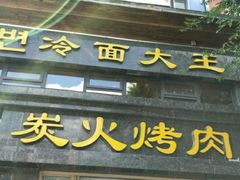 门面-冷面大王(大南街店)