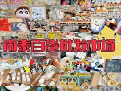-南泰百货批发市场