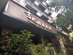 -吉兆·料理(红梅南路店)
