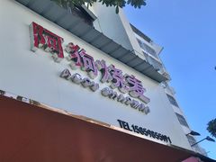 -阿狗烧麦(交通局店)