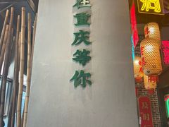 -山悦里 山野·鲜火锅(罗斯福广场店)