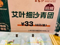 -王家沙点心店(万航渡路店)