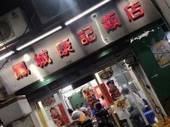门面-凤城康记饭店