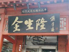 -金生隆(六铺炕店)