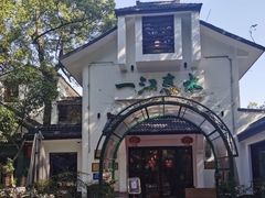 -一江春水·杭帮臻宴(三台山店)