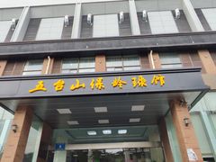 -五台山·保龄球馆