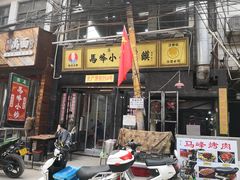门面-清真馬峰小炒泡饃