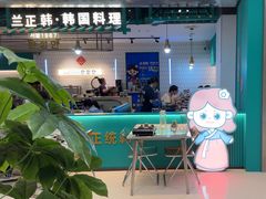 -兰正韩·韩国料理(大悦城店)