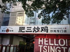 -肥三土菜馆(五四广场店)