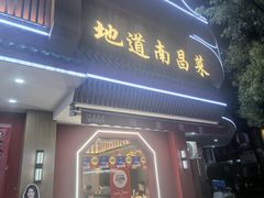 -回家吃饭·地道南昌菜(建德观总店)
