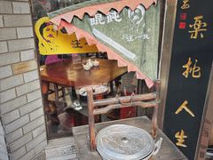 -汪一挑馄饨(老街店)