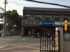 -状元楼(金溪路店)