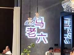 -马老六清真餐厅(雁滩店)