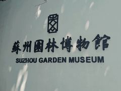 -苏州园林博物馆